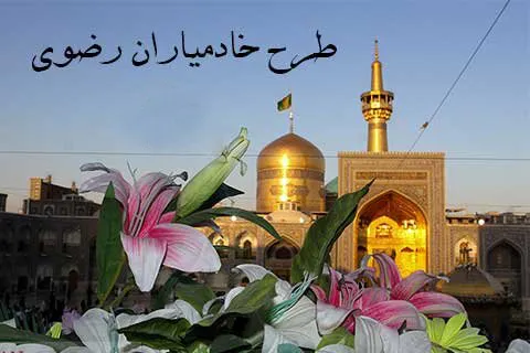 آماده‌سازی خادمیاران قرآنی البرز برای خدمت در حرم رضوی
