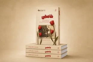 خاطرات خواهر 4 شهید در کتاب «خامِجی» منتشر شد