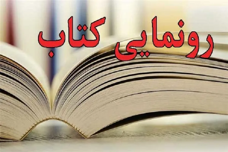 رونمایی از هشت عنوان کتاب تاریخ‌نامه دفاع مقدس در کرمان