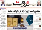 صفحه نخست روزنامه‌های یکشنبه ۱۲ مرداد ۱۴۰۴