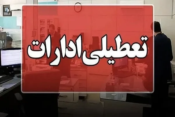 ادارات مازندران شنبه تعطیل است