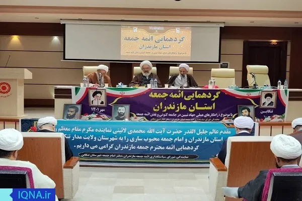 گردهمایی ائمه جمعه استان مازندران در شهرستان تنکابن