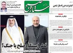 صفحات نخست روزنامه‌های سه‌شنبه ۵ خرداد ۱۴۰۵