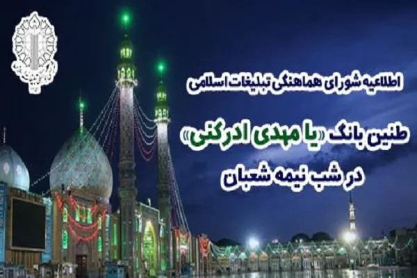 بانگ «یا مهدی ادرکنی» در سراسر کشور طنین‌انداز می‌شود