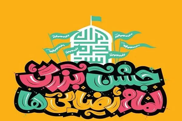 جشن امام‌رضایی‌ها در تهران برگزار می‌شود