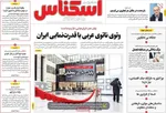 صفحات نخست روزنامه‌های سه‌شنبه ۲۹ اردیبهشت ۱۴۰۵