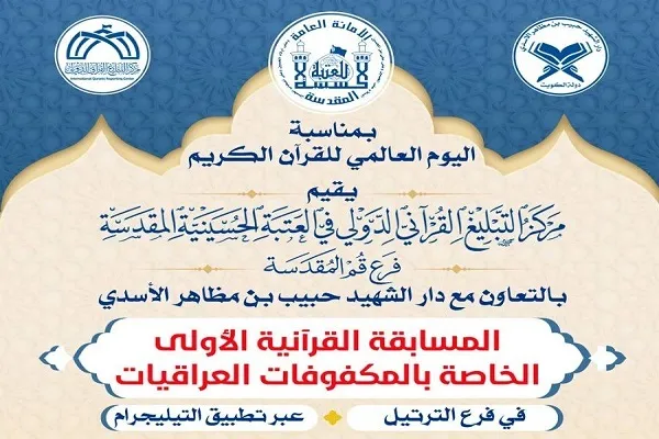 تنظيم المسابقة القرآنية الأولى الخاصة بالمكفوفات العراقيات