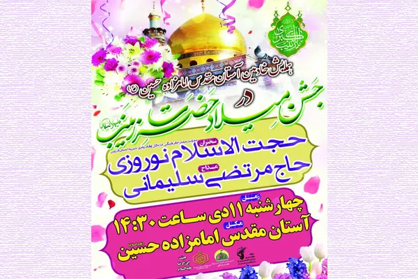 جشن میلاد حضرت زینب(س) در آستان امامزاده حسین(ع)