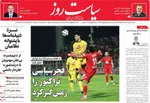صفحات نخست روزنامه‌های شنبه ۱۸ بهمن ۱۴۰۴