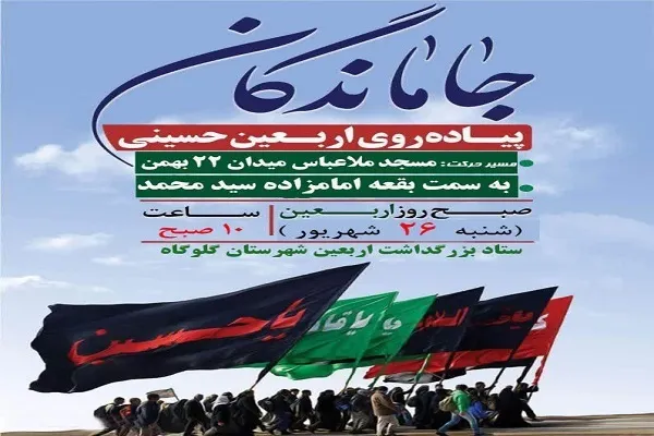 پیاده‌روری جاماندگان اربعین در گلوگاه برگزار می‌شود