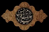 حضرت ام‌البنین(س)؛ الگوی ولایتمداری