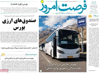 صفحات نخست روزنامه‌های چهارشنبه ۱۷ تیر ۱۴۰۵
