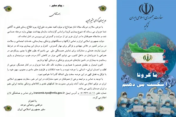 فراخوان کمک‌رسانی به بیماران کرونایی ایران در ژاپن