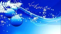 হযরত ঈসা (আ.)’র শুভ জন্মবার্ষিকী