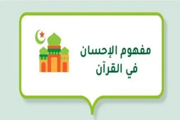 مفهوم الإحسان في القرآن