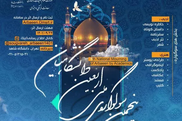 پنجمین سوگواره ملی اربعین دانشگاهیان برگزار می‌شود