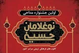 برگزاری جشنواره ملی «نوغلامان حسینی» در کهگیلویه‌وبویراحمد