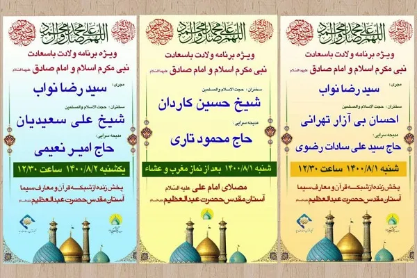 برنامه‌های ایام میلاد پیامبر اکرم(ص) و امام صادق(ع) در آستان حضرت عبدالعظیم(ع)