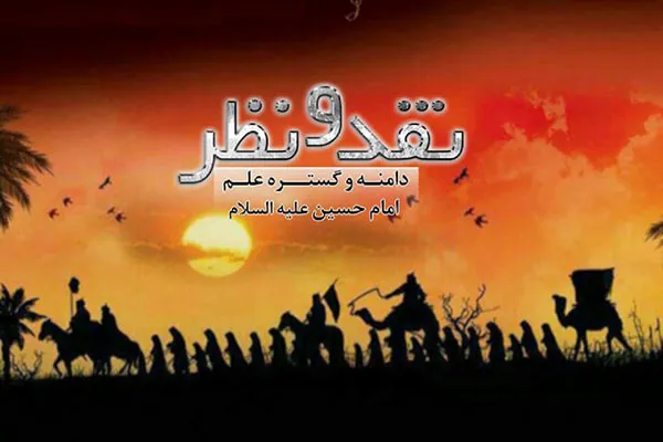 مروری بر دامنه و گستره علم امام حسین(ع) در رادیو معارف