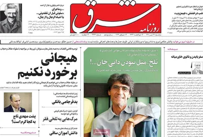 روزنامه شرق