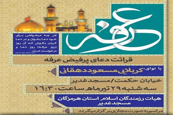 برگزاری مراسم مجازی قرائت دعای عرفه در مسجد غدیر بندرعباس