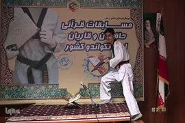 مسابقات حفظ و قرائت قرآن لیگ تکواندو نونهالان پسر کشور