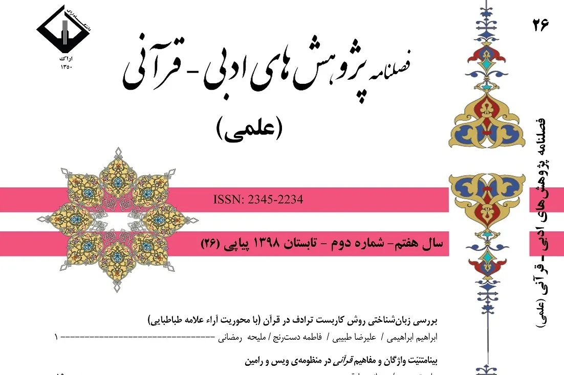 بررسی روش کاربست ترادف در قرآن در فصلنامه «پژوهش‌های ادبی قرآنی»
