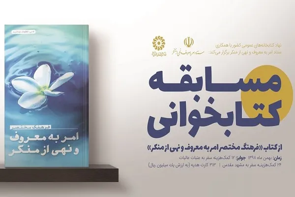مسابقه بزرگ کتابخوانی «امر به معروف و نهی از منکر» در کردستان برگزار می‌شود