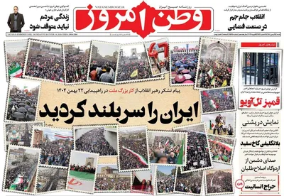 صفحات نخست روزنامه‌های ‌شنبه ۲۵ بهمن ۱۴۰۴