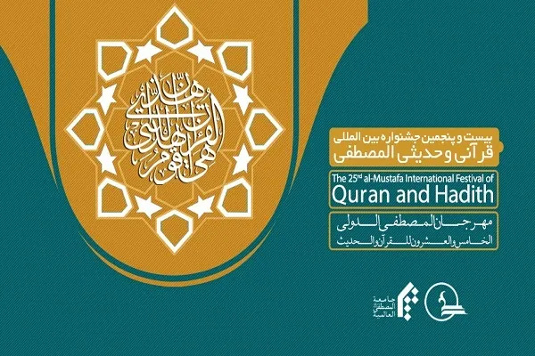 جشنواره قرآنی المصطفی(ص)؛ میزبان 200 بانوی طلبه از بیش از 50 ملیت
