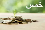 اهداف مالی، معنوی و تربیتی؛ فلسفه وجودی خمس