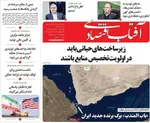 صفحات نخست روزنامه‌های چهارشنبه ۲ اردیبهشت ۱۴۰۵