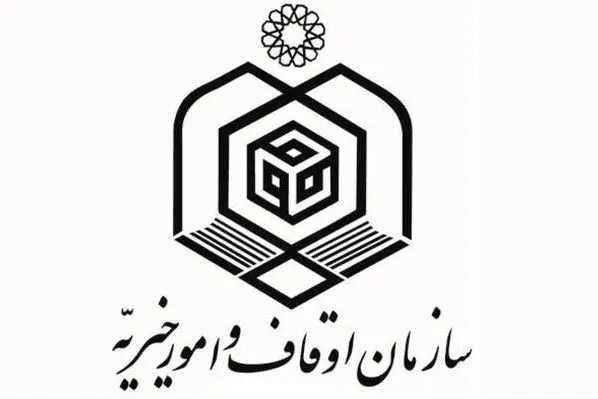 فراخوان طرح‌های پژوهشی ـ کاربردی سازمان اوقاف و امور خیریه