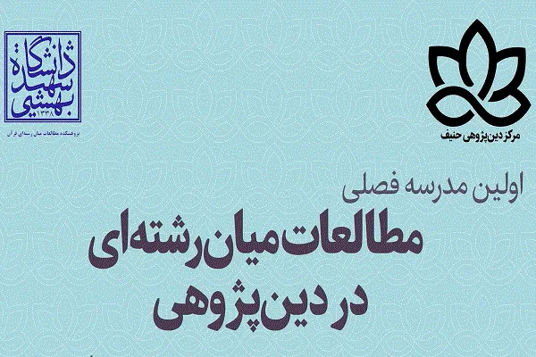 مدرسه فصلی مطالعات میان‌رشته‌ای در دین‌پژوهی برگزار می‌شود