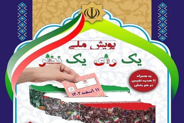 پویش «یک رأی، یک نظر» از سوی جهاددانشگاهی 