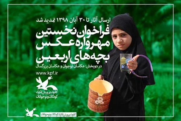 تمدید مهلت شرکت در مسابقه عکاسی «بچه‌های اربعین» تا ۳۰ آبان