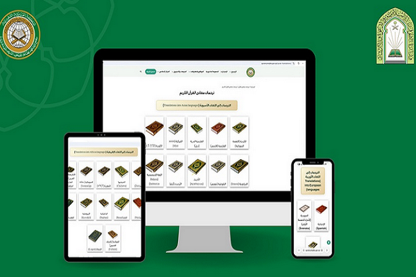 Kral Fahd Kur’an Basım Kompleksi’nin web sitesinde Kur’an’nın dijital çevirilerine erişim