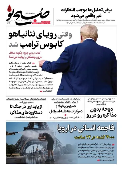 صفحات نخست روزنامه‌های سه‌شنبه ۹ تیر ۱۴۰۵