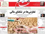 صفحه نخست روزنامه‌های ‌دوشنبه ۱۹ آبان ۱۴۰۴