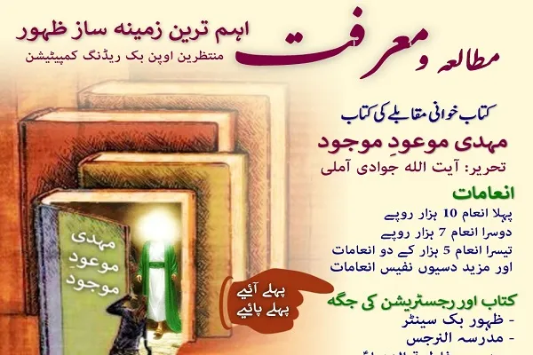 برگزاری مسابقه کتابخوانی شناخت امام زمان(عج) در پاکستان