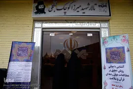 بیست و سومین جشنواره قرآن و عترت دانشگاهیان دانشگاه‌های علوم پزشکی کشور در زیباکنار