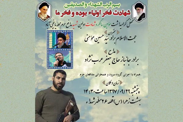 گرامیداشت سومین سالگرد شهید مدافع حرم «امیر لطفی»