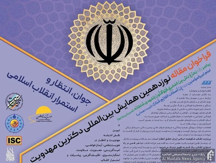 اعلام فراخوان مقاله نوزدهمین همایش بین‌المللی دکترین مهدویت