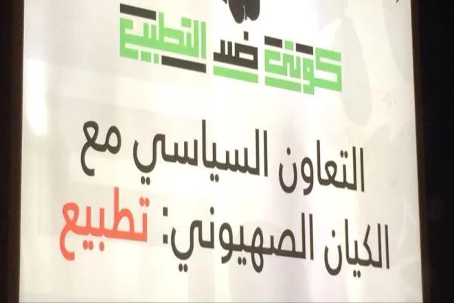 کمپین مقابله با عادی‌سازی روابط با اسرائیل در کویت