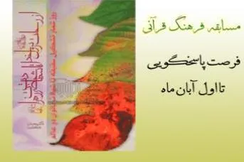مسابقه «مفاهیم فرهنگ قرآنی» برگزار می‌شود