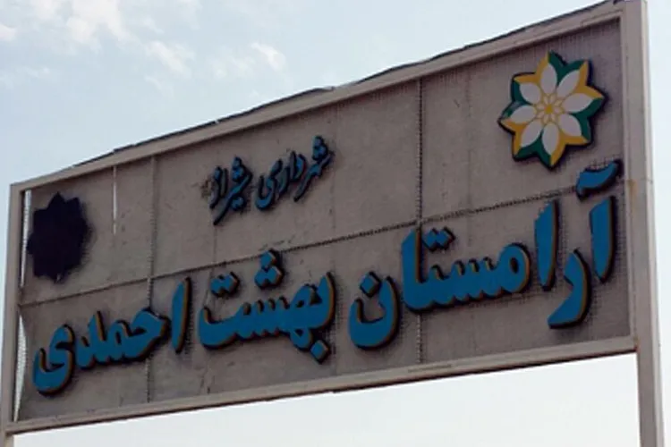 قطعه نام‌آوران در بهشت احمدی شیراز ایجاد می‌شود