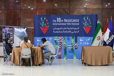 هجدهمین جشنواره فیلم مقاومت