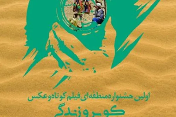 لغو مراسم اختتامیه جشنواره منطقه‌ای فیلم و عکس «کویر و زندگی»
