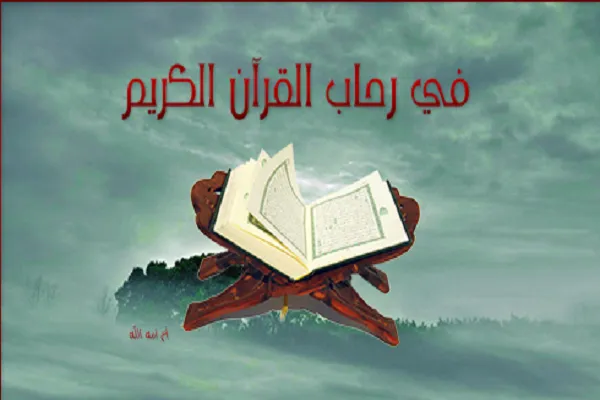 الكويت: تنظیم محاضرات في رحاب القرآن عبر الـ