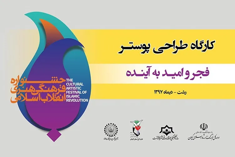 برگزاری کارگاه «فجر و امید به آینده» در رشت